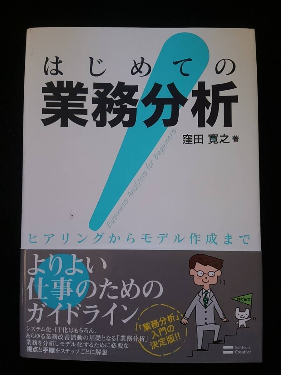 はじめての業務分析　ヒアリングからモデル作成まで　よりよい仕事のためのガイドライン 業務改善　システム構築　コンポーネント　即決_画像1