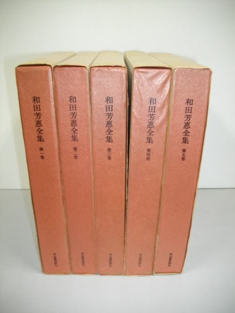 和田芳恵全集　全5巻揃■昭和53-54年/初版■河出書房新社