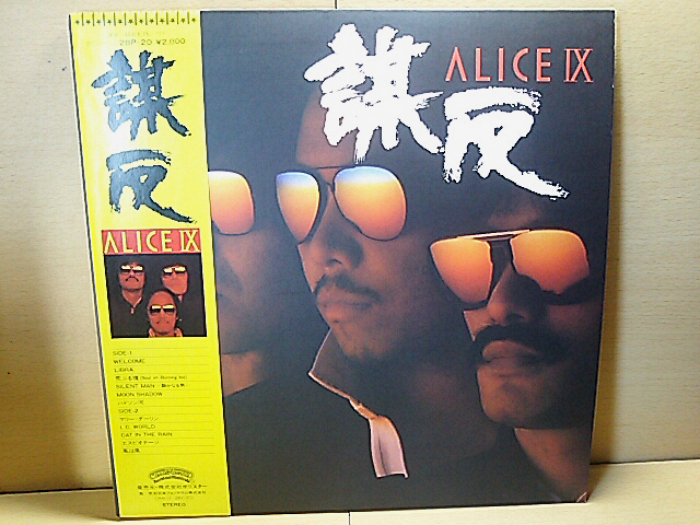 アリスALICE/IX 謀反/LP/谷村新司堀内孝雄矢沢透_画像1