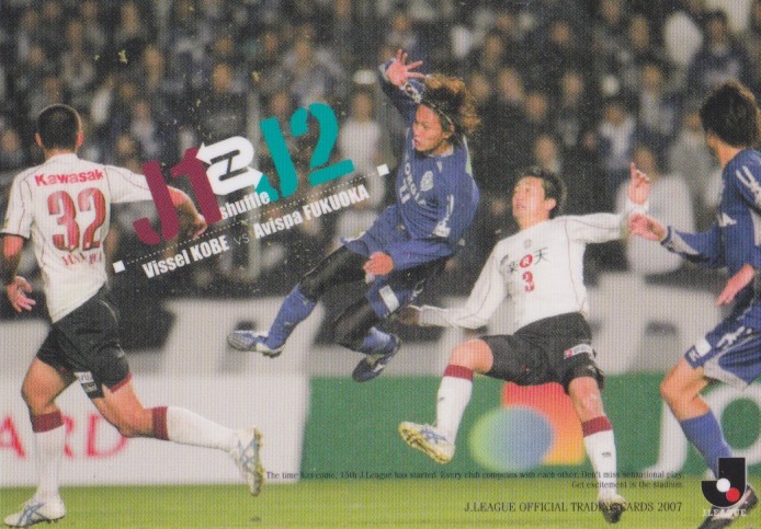 2007J☆271アビスパ福岡 ヴィッセル神戸☆入れ替え戦_画像1