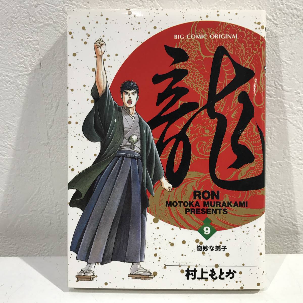 ★龍 RON 9巻 奇妙な弟子 ビッグコミックス 村上もとか★初版 送料180円～_画像1