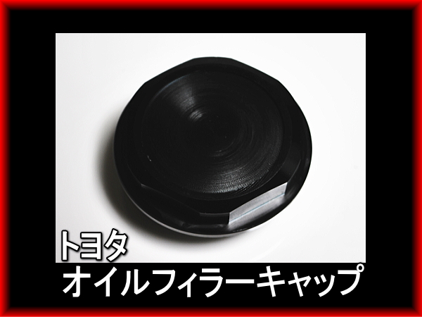 【即決】TOYOTA トヨタ オイルフィラーキャップ ブラック　黒_画像1