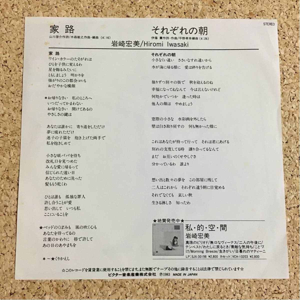 岩崎宏美 / 家路 / それぞれの朝 / レコード EP_画像2