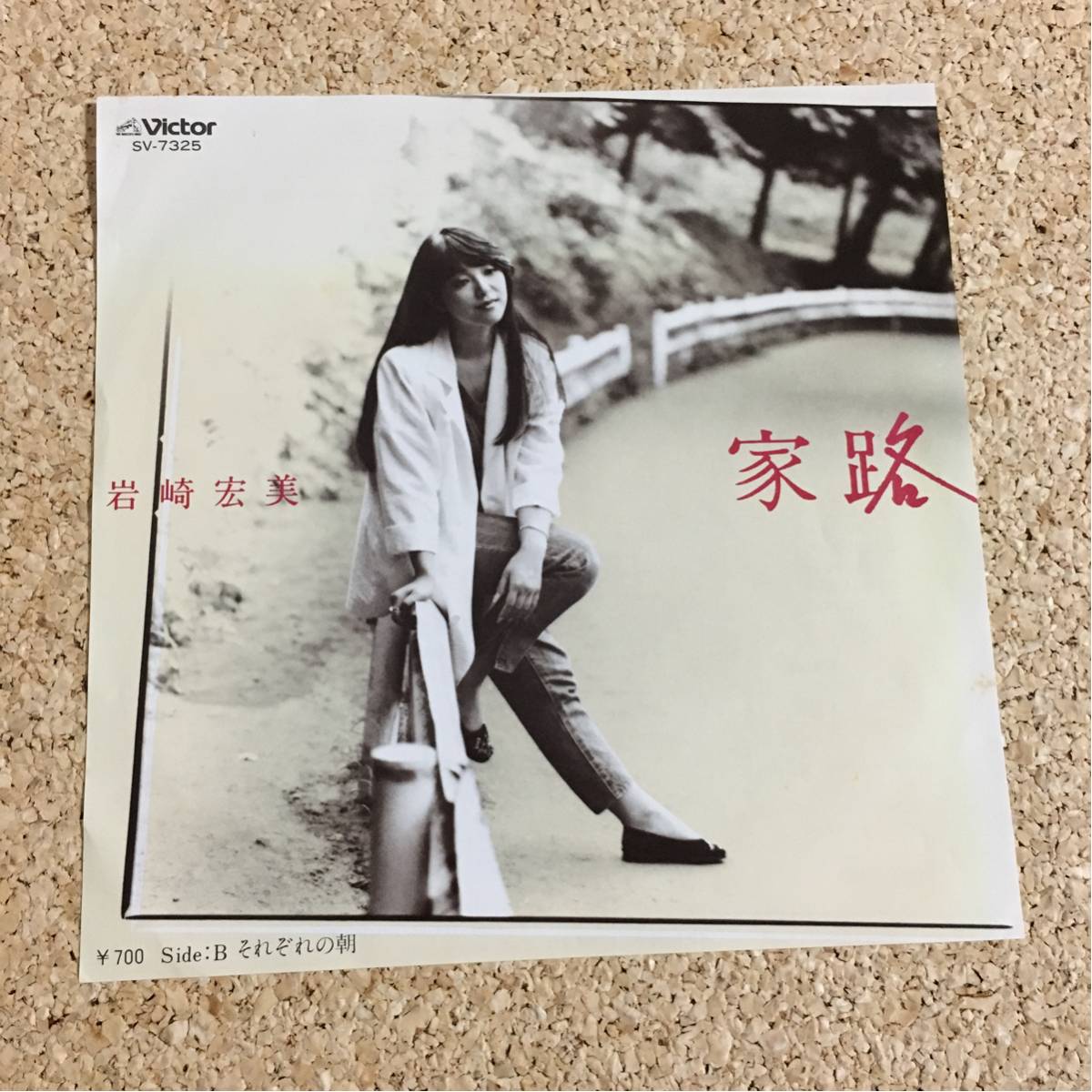 岩崎宏美 / 家路 / それぞれの朝 / レコード EP_画像1