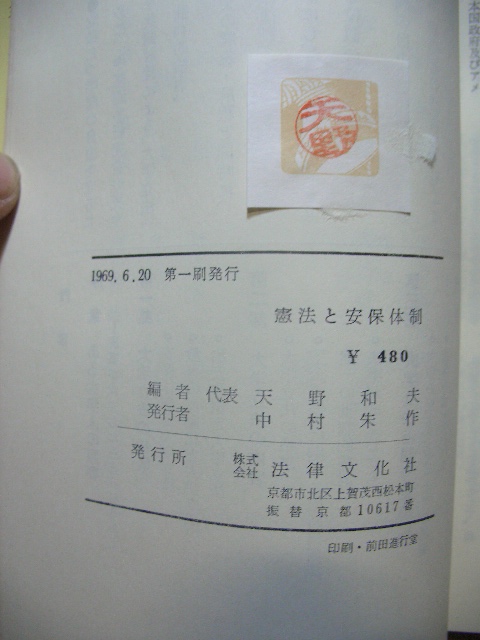 憲法と安保体制　京都憲法会議　天野和夫編　１９６９年初版　法律文化社_画像3