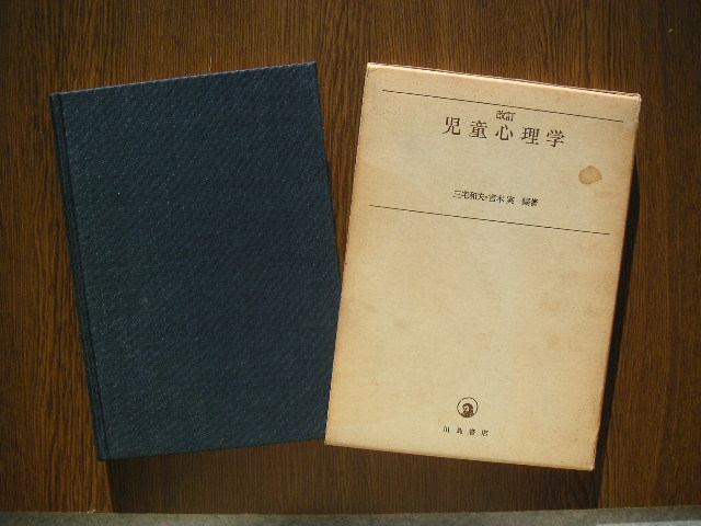 ∞　改訂 児童心理学　三宅和夫、著　川島書店、刊　　●線引き多数・“ジャンク出品”　です●_写真のものが全てです、写真でご判断下さい