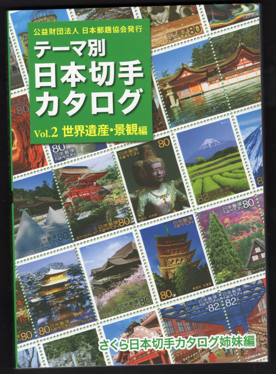  prompt decision Thema another Japan stamp catalog World Heritage townscape compilation .. association free shipping 