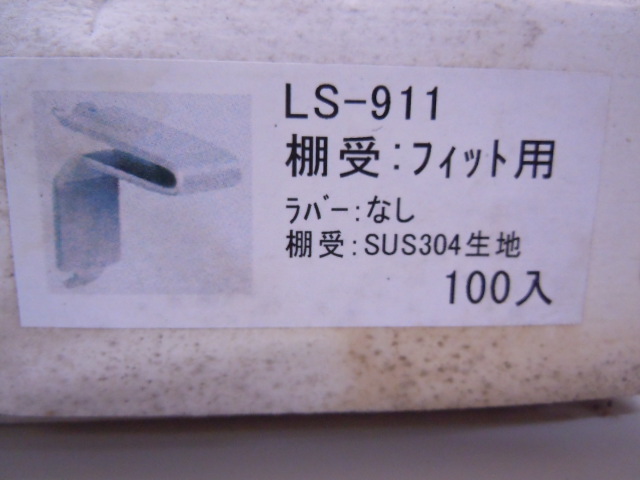 未使用　◇　フィット棚受　L型　LS-911　100ヶ入×4箱_画像5