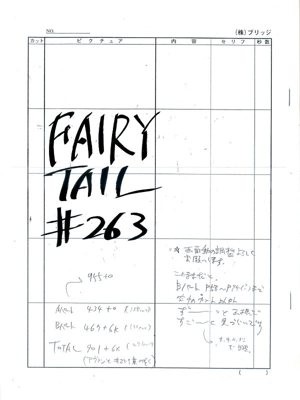 同梱不可】 フェアリーテイル FAIRY TAIL 絵コンテ #２６３ 設定資料