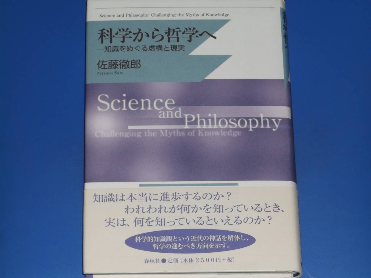 科学から哲学へ Science and Philosophy★知識をめぐる虚構と現実★哲学のめざすもの★佐藤 徹郎★株式会社 春秋社★絶版★