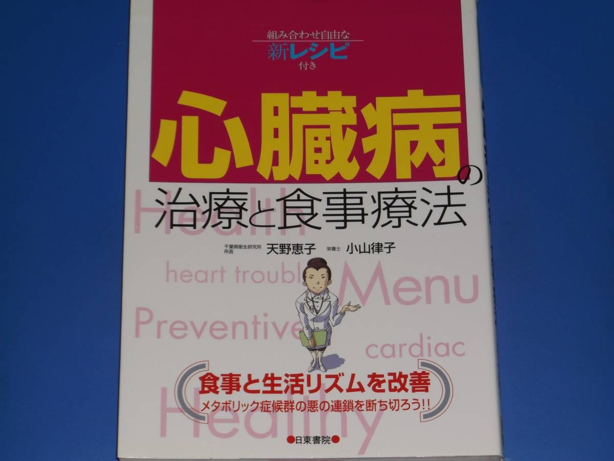 心臓病 の 治療 と 食事療法★組み合わせ自由な新レシピ付き★千葉県衛生研究所 所長 天野 恵子★栄養士 小山 律子★株式会社 日東書院本社_画像1