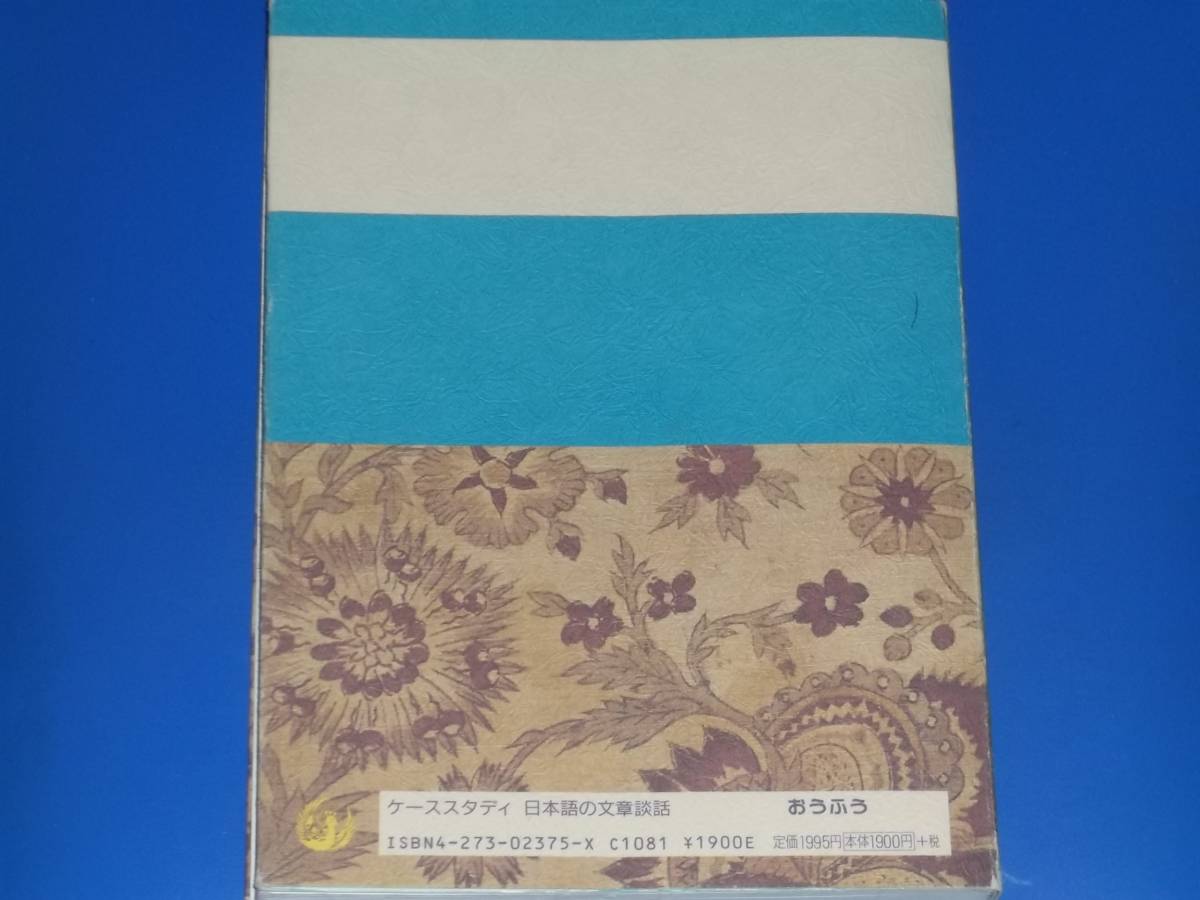 ケーススタディ 日本語の文章・談話★寺村 秀夫 佐久間 まゆみ 杉戸 清樹 半澤 幹一★株式会社 おうふう★絶版★_画像2