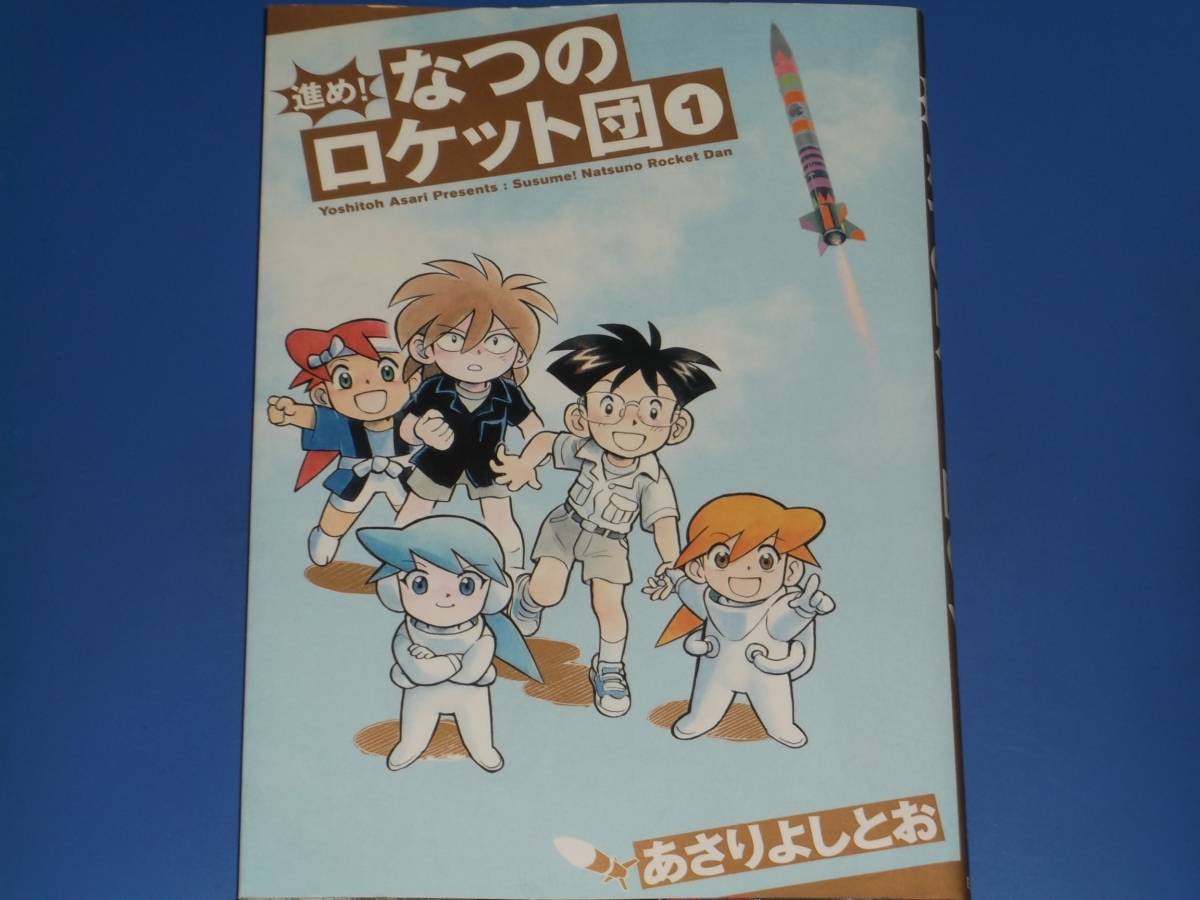 進め! なつのロケット団 1★コミック★あさりよしとお★株式会社 白泉社★_画像1