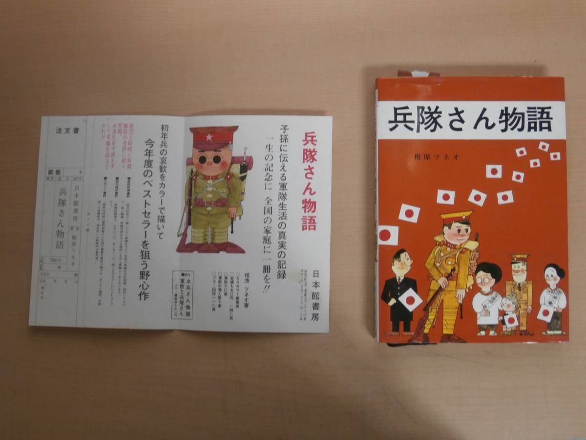 正規 本 兵隊さん物語 著：相原ツネオ 昭和44年初版 (1969年) 日本館