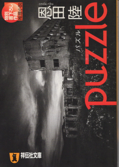 文庫「puzzle パズル／恩田陸／祥伝社文庫」　送料込_画像1