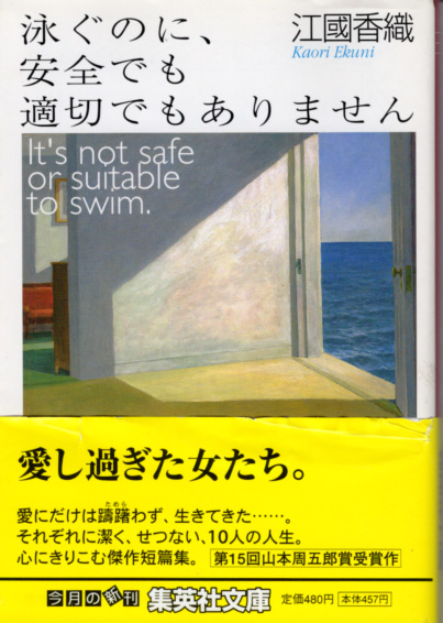 文庫「泳ぐのに、安全でも適切でもありません／江國香織／集英社文庫」　送料込_画像1