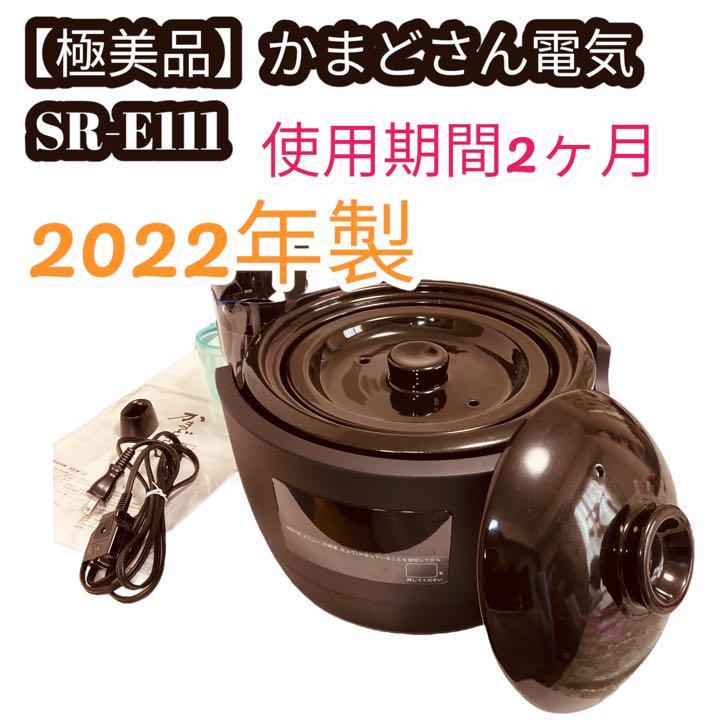 長谷園 シロカ かまどさん電気 SR-E11 炊飯器 2022年製-