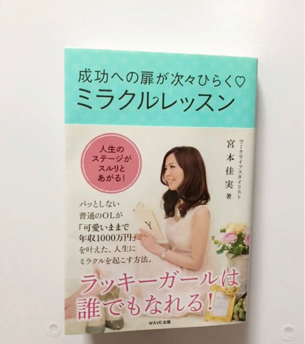 SATC キャリーの生き方に憧れてる方へオススメの本　成功への扉が次々ひらくミラクルレッスン　宮本佳美　