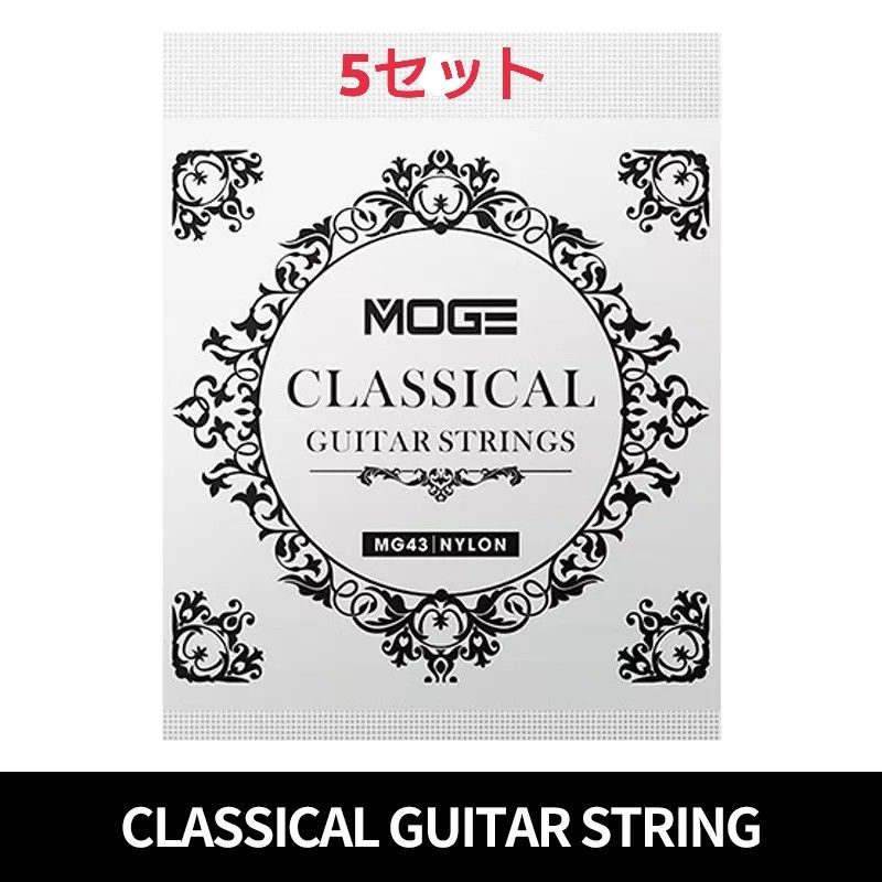 MOGE クラッシックギター弦 28-43 5セット