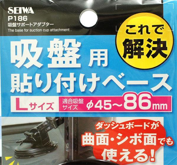 seiwa suction pad for holder sticking base adaptor φ45~86mm correspondence P186/ ht