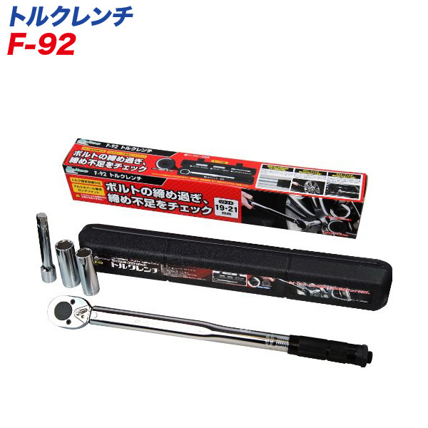 大自工業/Meltec：トルクレンチ アルミホイール対応 薄型ロングソケット19mm・21mm/エクステンションバー付き タイヤ交換 F-92 ht_画像1