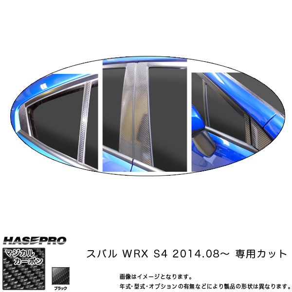 マジカルカーボン スバル WRX S4 ピラーセット ブラック/HASEPRO/ハセプロ：CPS-23 ht_画像1
