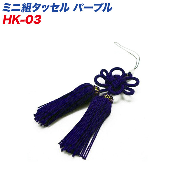  колокольчик k Takumikoubou .. Mini кисточка лиловый ремешок для мобильного телефона .100mm HK-03/ ht