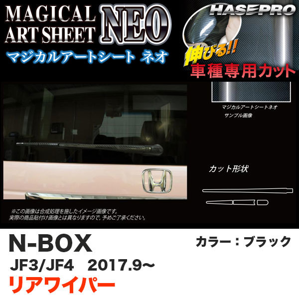 マジカルアートシートNEO リアワイパー用ステッカー N-BOX JF3/JF4（H29.9～） カーボン調シート【ブラック】 ハセプロ MSN-RWAH7 ht_画像1