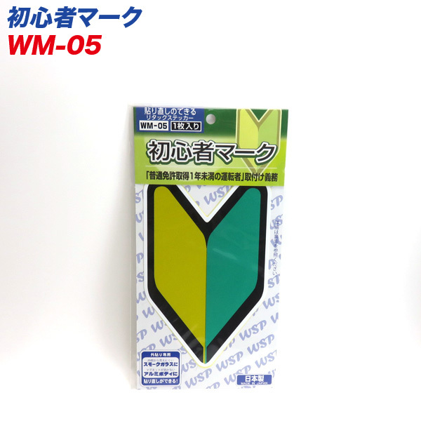 初心者マーク リタックステッカー 外貼り専用 貼り直し可能 1枚入 プロキオン WM-05 ht_画像1