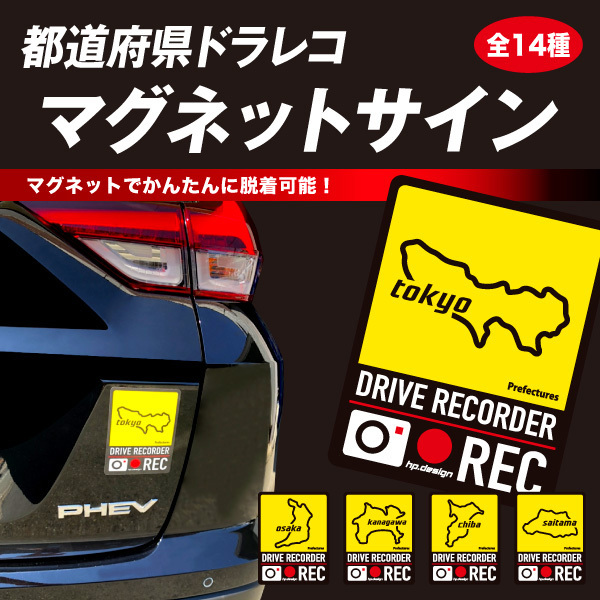 都道府県ドラレコマグネットサイン 東京 1枚入 後続車抑制 煽り運転 磁石 約H130mm×W100ｍｍ 簡単脱着 ハセプロ/HASEPRO TDFK-17DMS ht_画像2