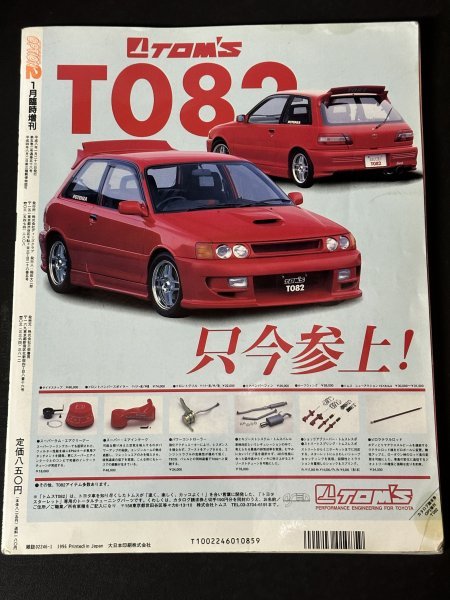 OPTION2 オプション2 1996年 1月臨時増刊 駿足5ナンバーTUNE CLUB 多彩なチューニングテクでクルマ大満足 インテグラタイプR ロードスター_画像2