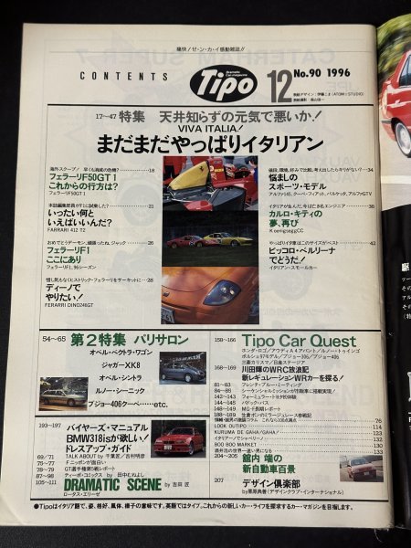 Tipo ティーポ 1996年 12月号 No.87 バイヤーズ・マニュアルBMW318isが欲しい！ ロータス・エリーゼ フェラーリF50コンペティツィオーネ_画像3