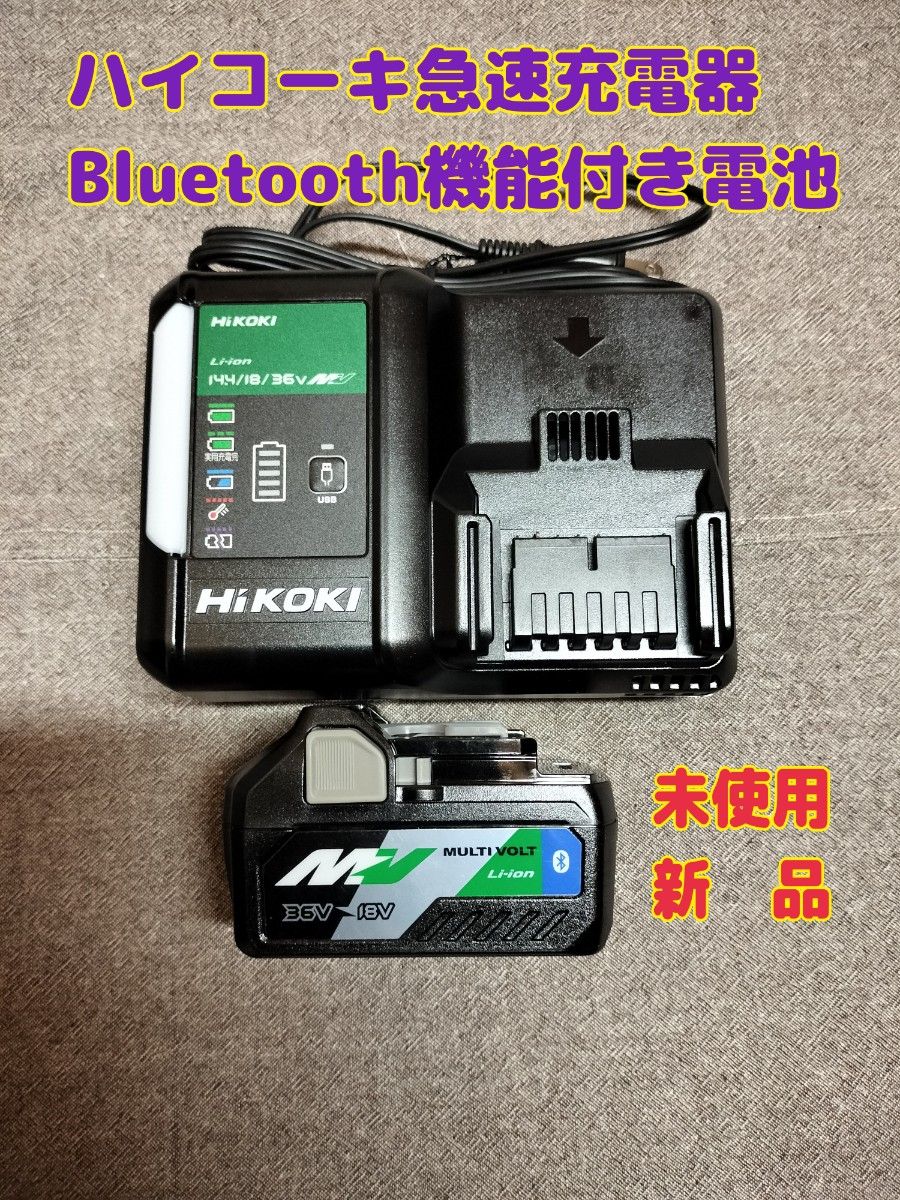 大きな取引 ハイコーキ36V Bluetooth機能付バッテリー１個＆急速充電器 