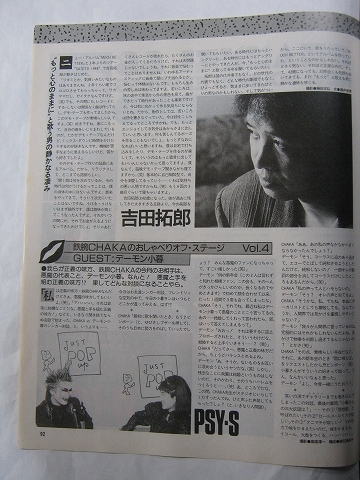 '88【2年ぐらい家でゴロゴロ 吉田拓郎 /対談 デーモン小暮 vs PSY・S】♯_画像1