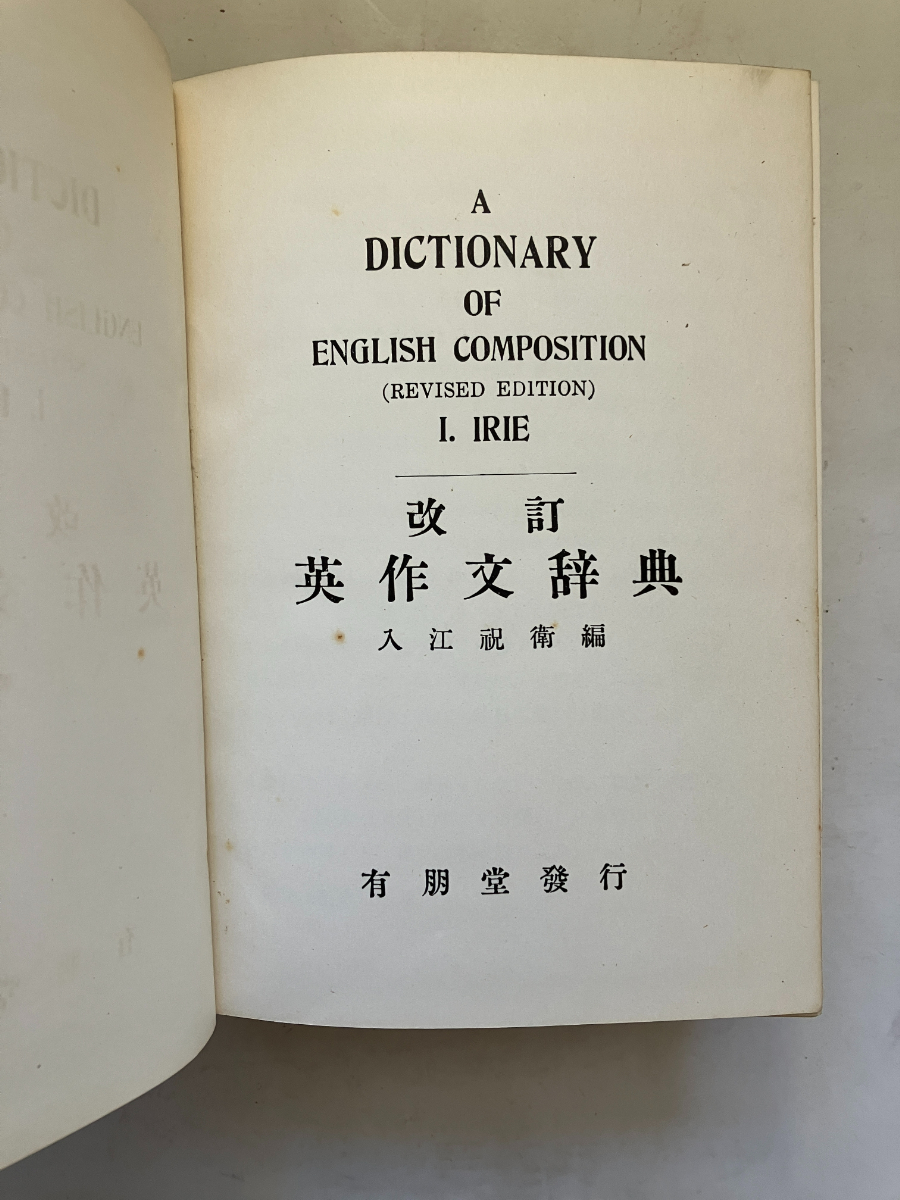 ●再出品なし　「改訂 英作文辞典」　入江祝衛：編　有朋堂：刊　昭和36年復刊第6版_画像1