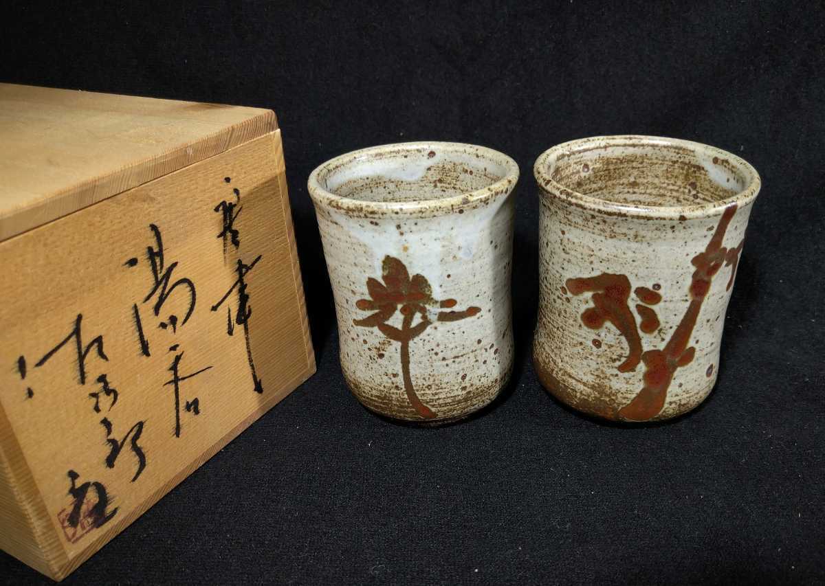 田中佐次郎 「唐津湯呑」 夫婦湯呑 茶道具 唐津焼 b-47g962_画像1