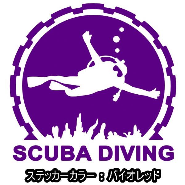 ★千円以上送料0★10×9.5cm【SCUBA DIVING】スキューバダイビング、スクーバダイビング、潜水オリジナルステッカー(0)_画像6