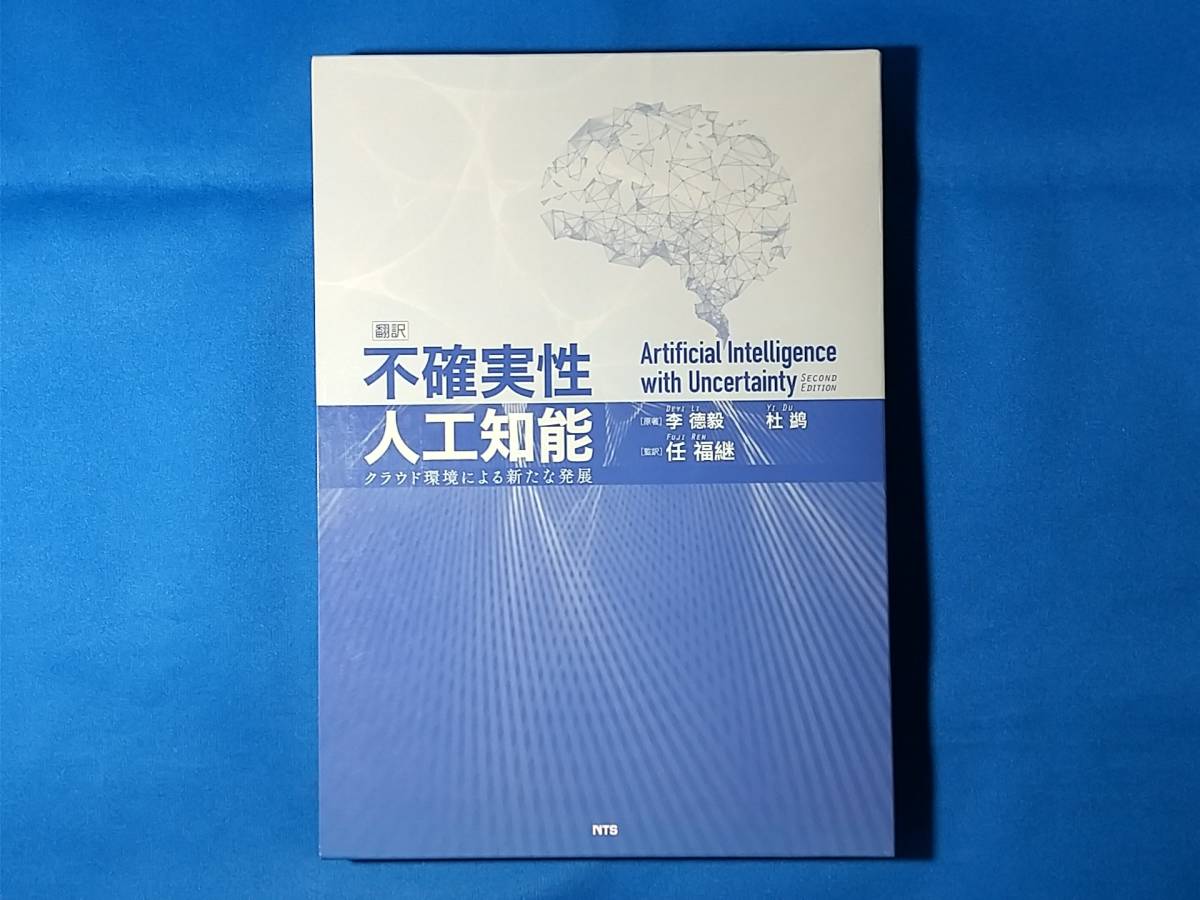 不確実性人工知能　クラウド環境による新たな発展　 李徳毅　　杜鷁　　任福継_画像1