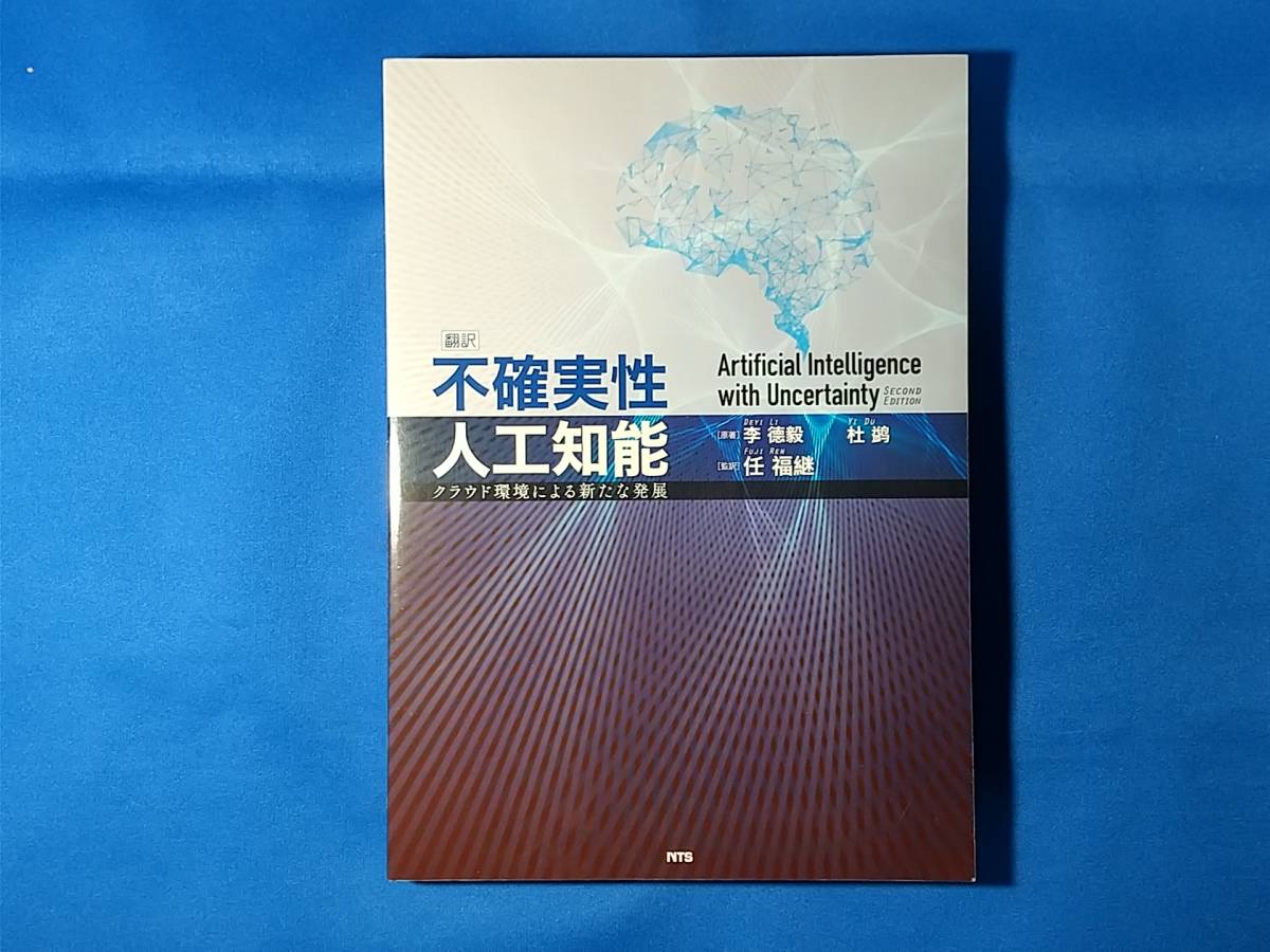 不確実性人工知能　クラウド環境による新たな発展　 李徳毅　　杜鷁　　任福継_画像2