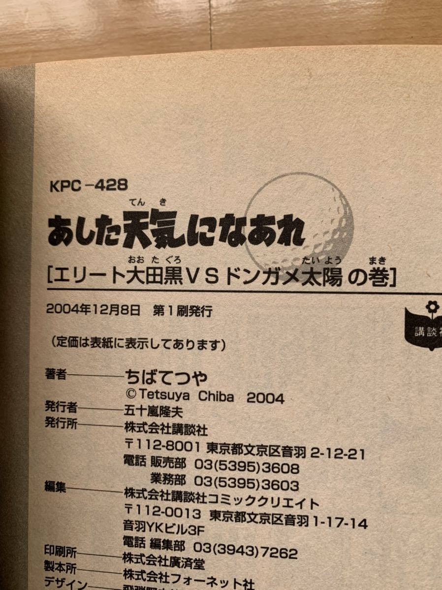 ちばてつや 激レア！「あした天気になあれ エリート大田黒VSドンガメ太陽の巻」 脚本協力:七三太朗 第1刷本 激安！