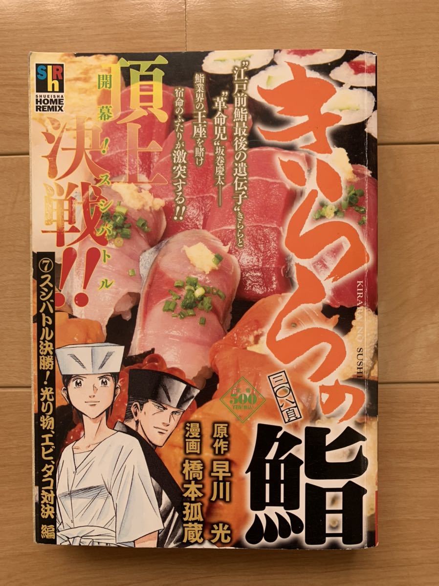 橋本孤蔵 激レア！「きららの鮨 スシバトル決勝！光り物、エビ、タコ対決」 原作:早川光 第1刷本 激安！_画像1