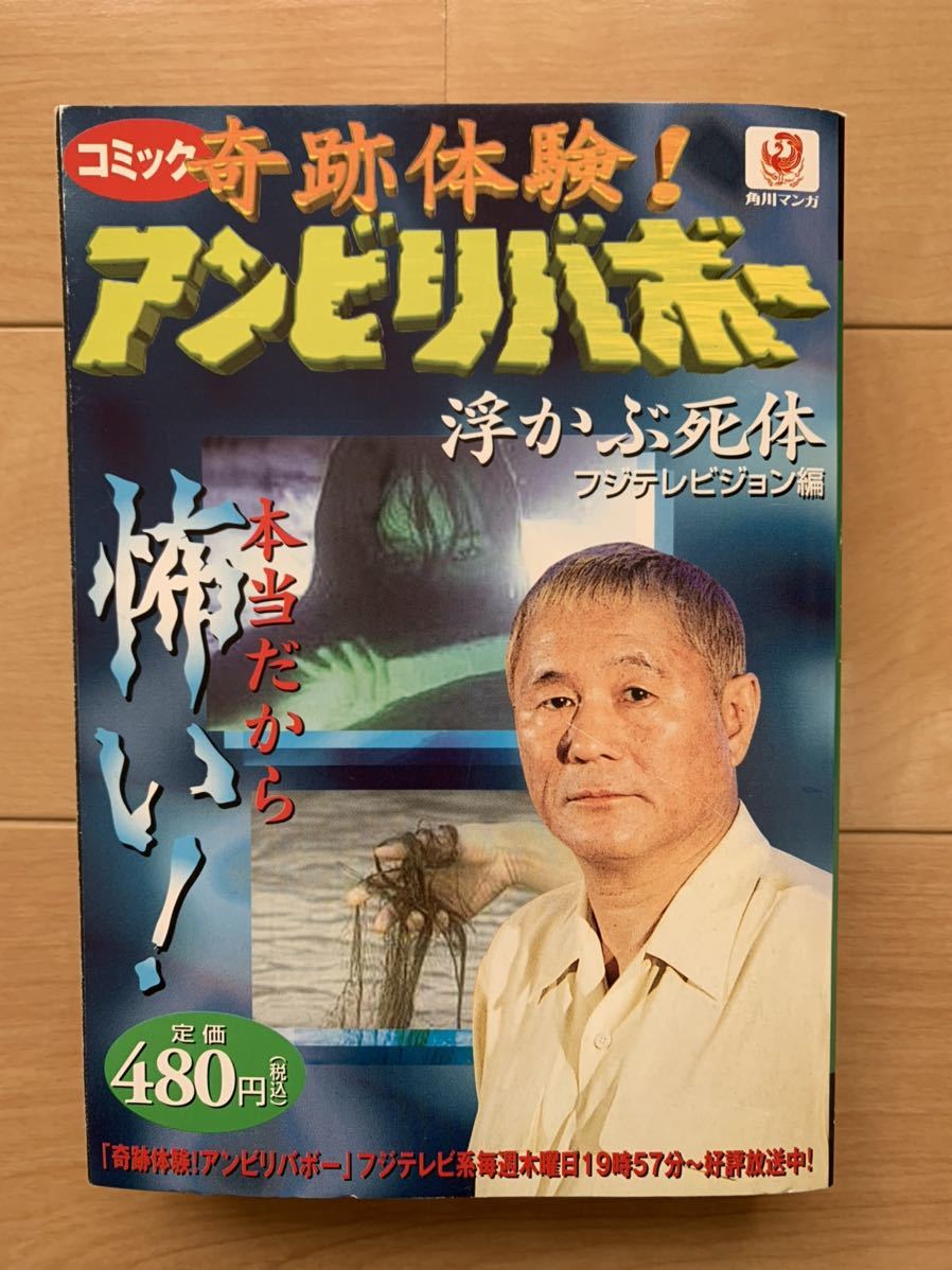 激レア！「奇跡体験！アンビリバボー 浮かぶ死体」 単行本コミックス　角川マンガ フジテレビジョン/編 初版本 激安！