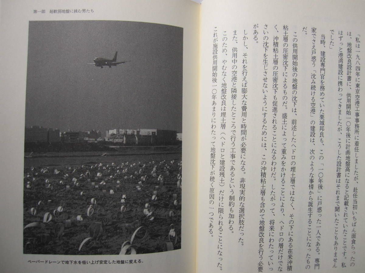 [古本]「羽田空港物語」 (1997年刊）◎大東京の街のこんな近くでヘドロの海に挑み大空港を建設、寡黙だが誇りに満ちた技術者たち_画像3