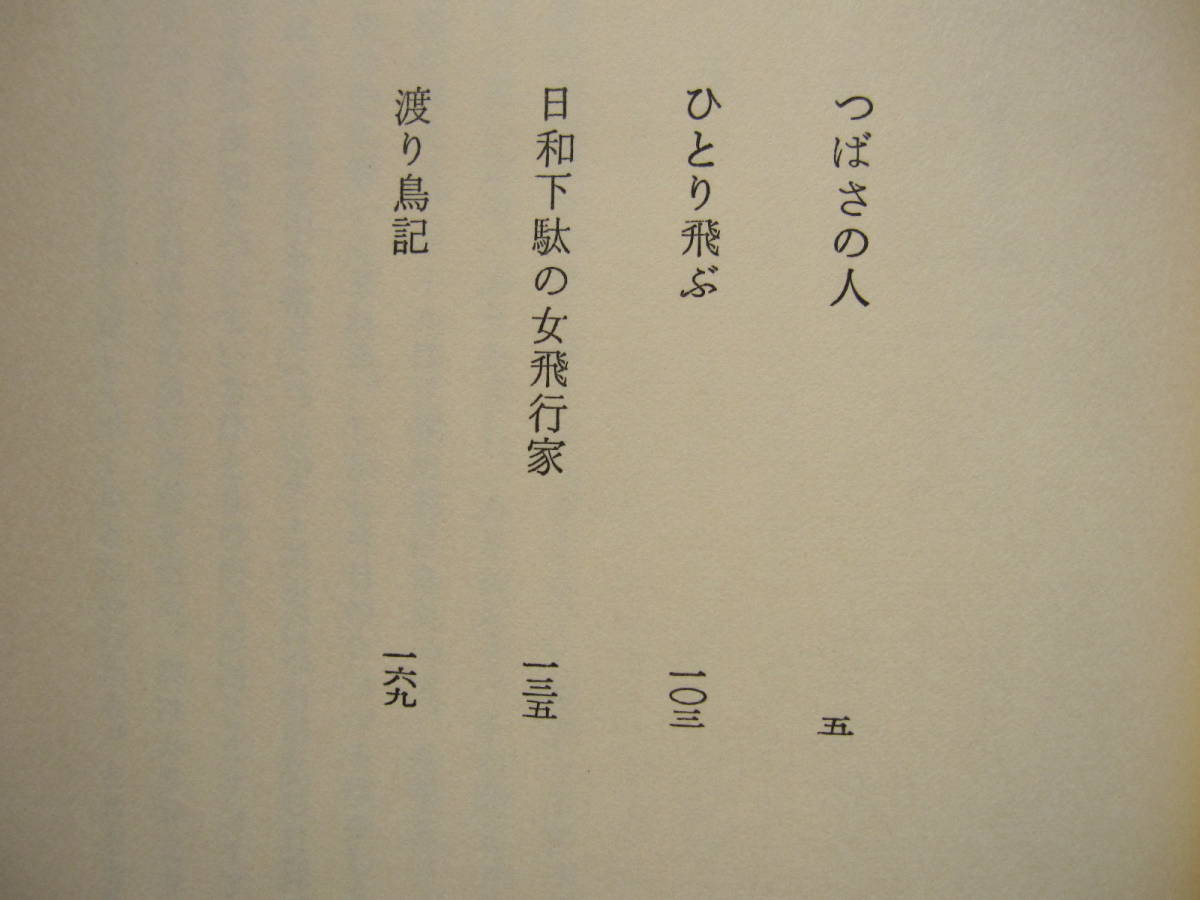 [古本]「つばさの人」 (昭和54年刊）＜平木国夫の航空小説＞『つばさの人』『ひとり飛ぶ』『日和下駄の女飛行家』『渡り鳥記』_画像3