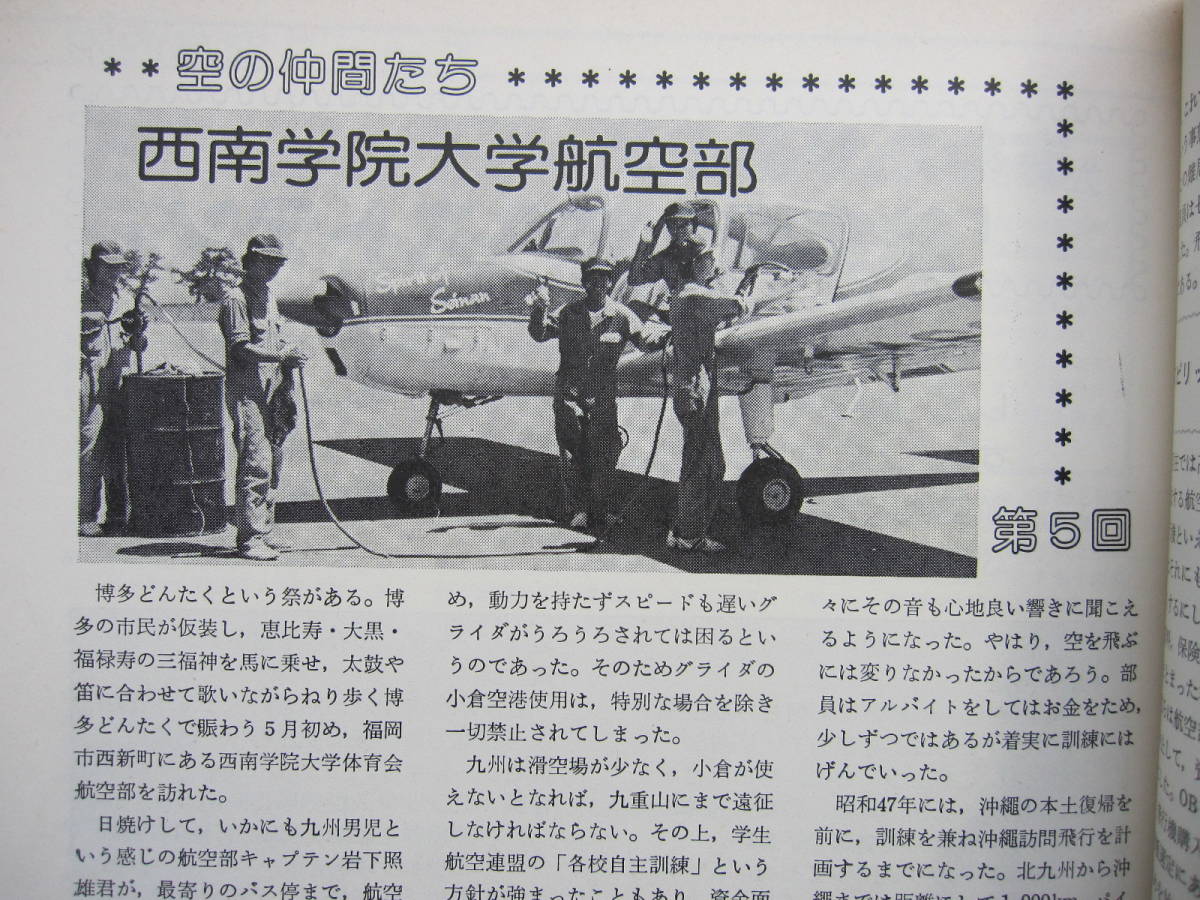 [古本・雑誌]「航空情報」 (1977年8月号）◎国産超音速機の流れ◎座談会”日本の空”を点検◎西南学院大学航空部◎精密図面　F1、T-2比較図_画像10