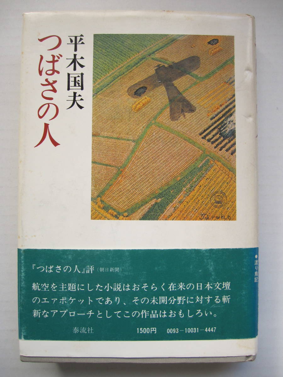 [古本]「つばさの人」 (昭和54年刊）＜平木国夫の航空小説＞『つばさの人』『ひとり飛ぶ』『日和下駄の女飛行家』『渡り鳥記』_画像1