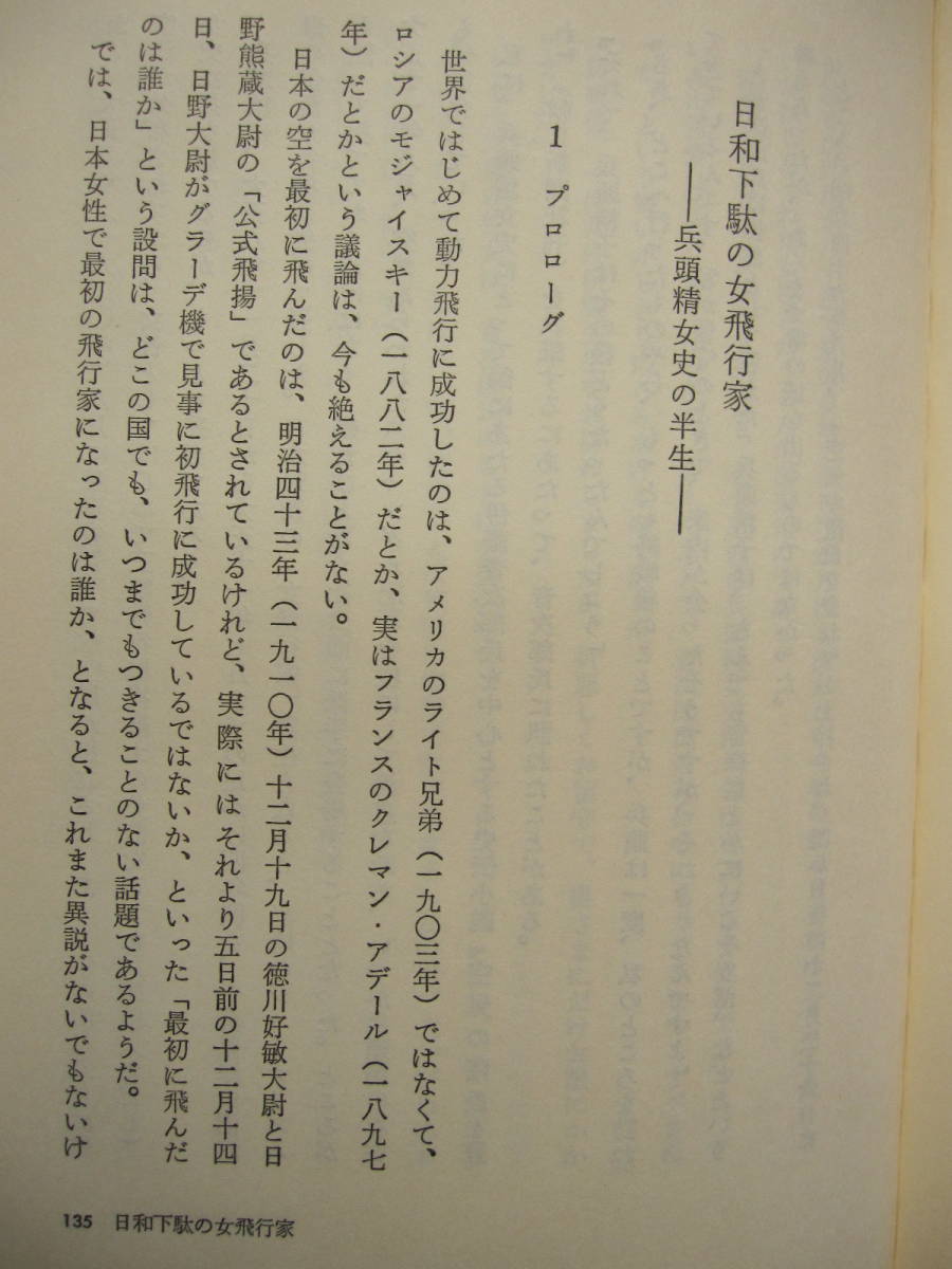 [古本]「つばさの人」 (昭和54年刊）＜平木国夫の航空小説＞『つばさの人』『ひとり飛ぶ』『日和下駄の女飛行家』『渡り鳥記』_画像8