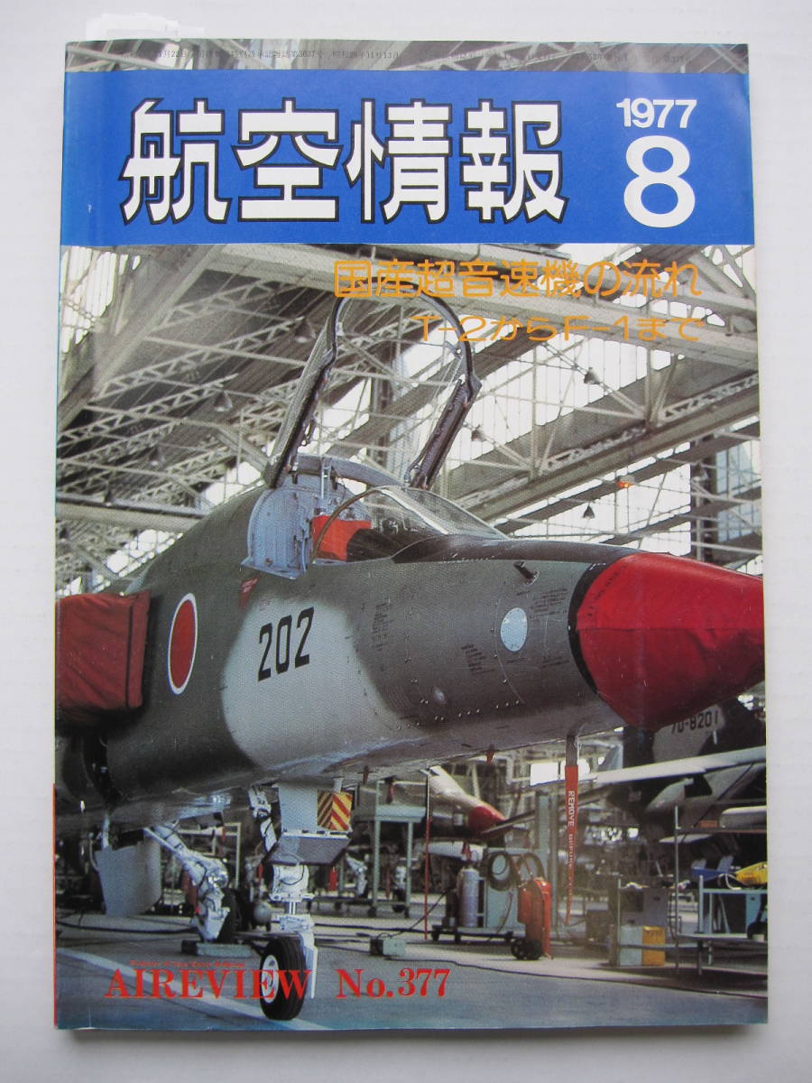 [古本・雑誌]「航空情報」 (1977年8月号）◎国産超音速機の流れ◎座談会”日本の空”を点検◎西南学院大学航空部◎精密図面　F1、T-2比較図_画像1