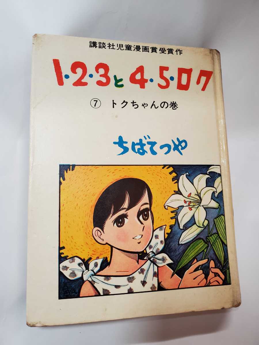 新品入荷 6733-11 完結編 貸本漫画 123と45ロク ７ ちばてつや 講談社