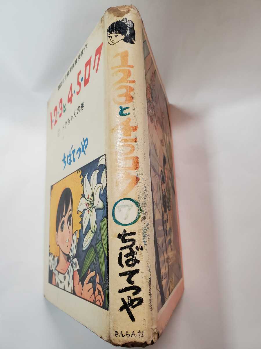 6733-11　 T　 貸本漫画　123と45ロク　７　ちばてつや　講談社　 　完結編